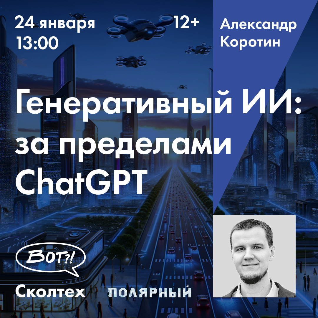 Александр Коротин | Генеративный ИИ: за пределами ChatGPT
